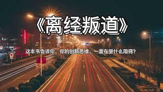 《离经叛道》这本书告诉你，你的创新思维，一直在受什么阻碍？