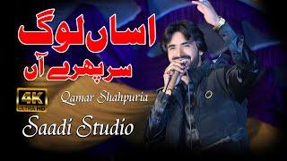 Asan Log Sir Phire Haan - Singer Qamar Shahpuria - New Saraiki Song - Rec .. By Saadi Studio