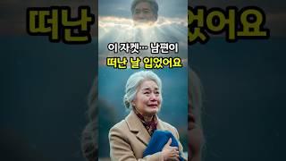 어르신… 그 자켓, 왜 아직도 안고 계세요?