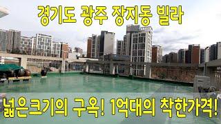 경기광주역 바로 옆 착한 가격의 장지동구옥빌라매매!!! 실입주금도 걱정 없는 곳!! 넓은 크기는 기본! 옥상까지 마련되어 더욱더 활용도 높은 곳!!