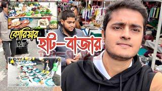 কোরিয়ার গ্রামীন হাট-বাজার এ যেন পুরো বাংলাদেশ! This is sufian Update video 2024