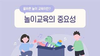 놀이 교육 트렌드! 아이와 잘 놀아줄 수 있는 방법은 무엇일까?