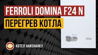 Ferroli Domina F24 N перегрев котла