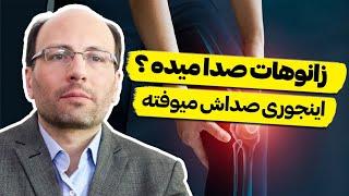 علت صدای زانو چیست و درمان آن | چه زمانی باید صدا دادن زانو را جدی گرفت | راهکار های ساده رفع آن