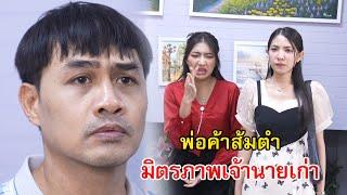 พ่อค้าส้มตำ มิตรภาพเจ้านายเก่า | Lovely Family TV