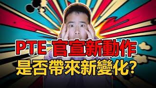 【PTE更新】PTE Academic學術考試｜PTE模擬考試的最新消息更新｜杰哥Jay｜杰哥