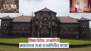 रत्नागिरीतील थिबा राजवाडा | ब्रह्मदेशचा राजा थिबा | थिबा पॅलेस रत्नागिरी | thiba palace ratnagiri