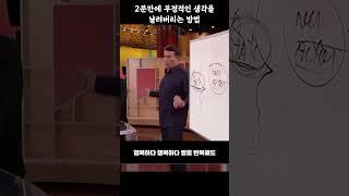 2분만에 부정적인 생각을 날려버리는 방법(2-1/3) | 감정지배 벗어나기1 | 토니 로빈슨
