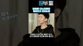 임영웅! 대스타에겐 똥파리가 꼬이는 법 #임영웅 #shorts