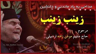 نوحه زیبا و ماندگار زینب زنیب زنیب (نسخه کامل)  | حاج سلیم موذن زاده اردبیلی