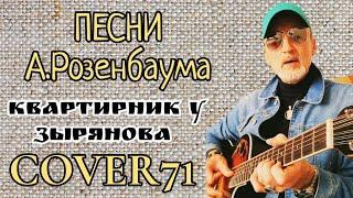 Песни  А.Розенбаума (cover)/ Александр Зырянов в прямом эфире!