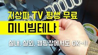 지상파TV 평생 무료로 보기~!! 마루느루 TV안테나 미니빔테나