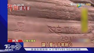 毀了 千萬年丹霞地貌被刻字 恢復需600年