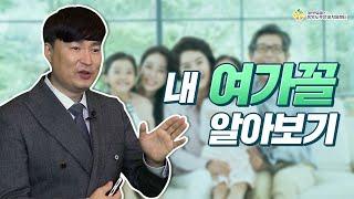 [국민연금 노후준비서비스] 여가사용설명서 ② 여가꼴