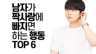 남자가 짝사랑 할 때 하는 행동 TOP 6