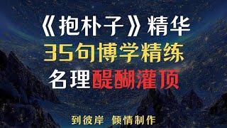 《抱朴子》精华35句，博学精练名理，让人醍醐灌顶!