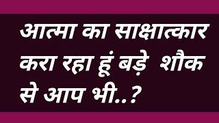 आत्मा का साक्षात्कार करा रहा हूं बड़े  शौक से आप भी..?#omsatyasadhana #satsang #bhakti