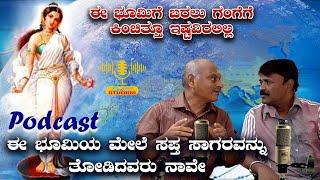 ಈ ಭೂಮಿಯ ಮೇಲೆ ಸಪ್ತ ಸಾಗರವನ್ನು ತೋಡಿದವರು ನಾವೇ | ಈ ಭೂಮಿಗೆ ಬರಲು ಗಂಗೆಗೆ ಕಿಂಚಿತ್ತೂ ಇಷ್ಟವಿರಲಿಲ್ಲ Podcast Ep-4