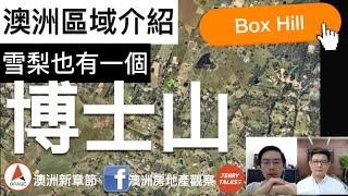 澳洲房產區域｜雪梨也有博士山 Box Hill｜澳洲新章節