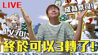 【直播】終於可以轉職了！老爹成為祭司啦！轉職任務會成功嗎？#楓之谷Artale繁體中文服