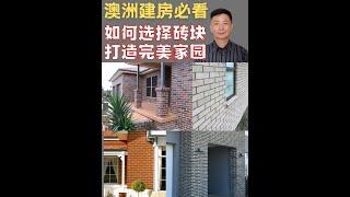 澳洲建房如何选择砖块，打造完美家园！