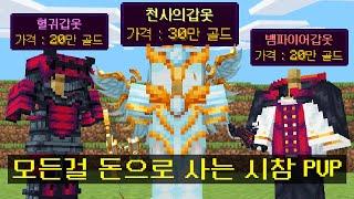 *역대 시참PVP 무기들을* 돈으로 구매하는 보석꾼 시참PVP