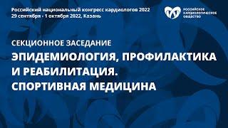 Секционное заседание «Эпидемиология, профилактика и реабилитация. Спортивная медицина»