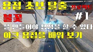 아크용접 초보자가 쉽게 배울 수 있는 방법 #1  용접 초보 탈출 프로젝드 불꽃을 만들어야 용접을 할 수 있다.