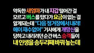 감동사연 새엄마가 내 지갑을 몽땅 털어간 걸 모르고 버스를 탔다 요금이 없어 개망신당하고 내리던 순간 버스승객들이 내 인생을 송두리째 바꿔놓는데  신청사연 사이다썰 사연라디오