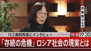 ICC裁判所長にインタビュー「存続の危機」ロシア社会の現実とは【12月20日(金)#報道1930】