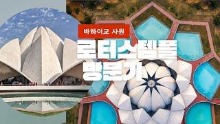 [자막선택]바하이사원 로터스템플 방문기 ~ Bahá'í Religious Lotus Temple