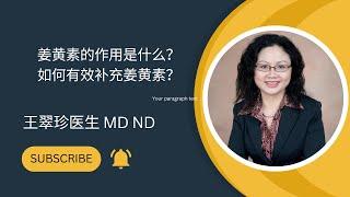 姜黄素的作用是什么？如何有效补充姜黄素？The Health Benefit of Curcumin