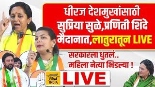 Supriya Sule, Praniti Shinde Latur LIVE : कमळाला पाडण्यासाठी पदर खेचून मैदानात,लातूरातून कडाडल्या