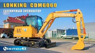 Гусеничный экскаватор Lonking CDM 6060.  Интек43  - дилер Лонкинг