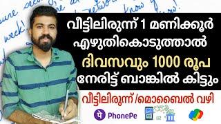 വീട്ടിലിരുന്ന് എഴുതി 1 മണിക്കൂറിൽ 800 രൂപ നേരിട്ട് ബാങ്കിലേക്ക് ഒരു രൂപ പോലും Investment ഇല്ല