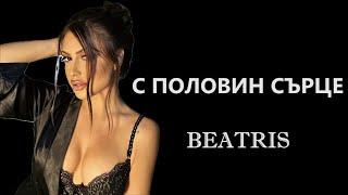 BEATRIS - S POLOVIN SARCE / БЕАТРИС - С ПОЛОВИН СЪРЦЕ