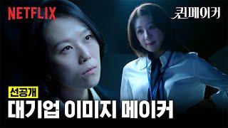 [선공개] 대기업의 이미지를 청소하는 직업 | 퀸메이커 | 넷플릭스