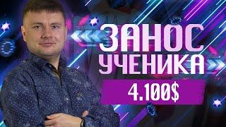 Занос ученика 4.100$ | Вебинар Дмитрия HammerHead