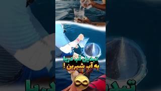 تبدیل آب دریا به آب شیرین !AQUAMATE SOLAR STILL