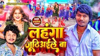 #Video - लहंगा जूठिअइले बा  | Dhananjay Dhadkan & #Sanjay Dhadkan | Lahanga Juthiaele Ba | New Song