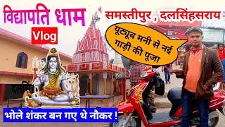 Samastipur Vidyapati Dham Temple  | विद्यापति धाम मंदिर | Vlog | YouTube की Earning से नई Bike |