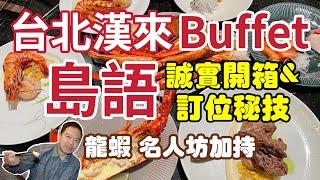 台北漢來島語Buffet 龍蝦、名人坊加持｜誠實開箱＆訂位秘技