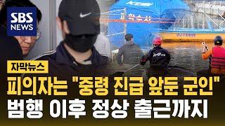 '북한강 훼손 시신' 피의자는 "중령 진급 앞둔 군인"…범행 이후 정상 출근까지 (자막뉴스) / SBS