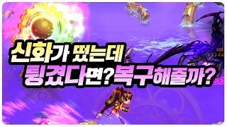 【던파】 신화가 떴는데 튕겼다면 네오플이 복구해줄까?