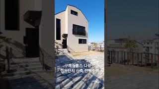 구해줘홈즈 나오는 고양시 전원단지의 신축 전원주택 소개