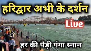 Haridwar Live Darshan, Haridwar Latest video, Har ki Pauri haridwar