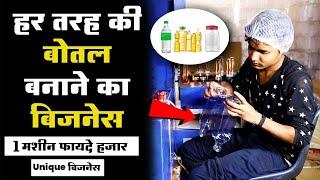 प्लास्टिक बॉटल बनाने का बिज़नेस | How To Start Plastic Bottle Manufacturing Business | 2023 Business