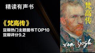 豆瓣评分9.2 一代天才画家最佳传记 - 《梵高传》豆瓣热门主题图书TOP10