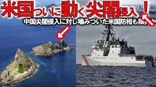 自衛隊スペシャル 米国ついに中国尖閣侵入に噛み付いた！米国防総省も限界か異常な状況＃日米で認識強固な対中政策【軍事スペシャル・特集】