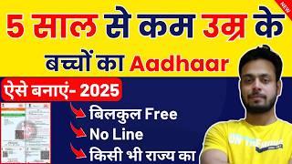 Child Aadhar Card Apply Online | 0-5 Years Baby Aadhar Online | Baby Aadhar Card Apply Online 2025